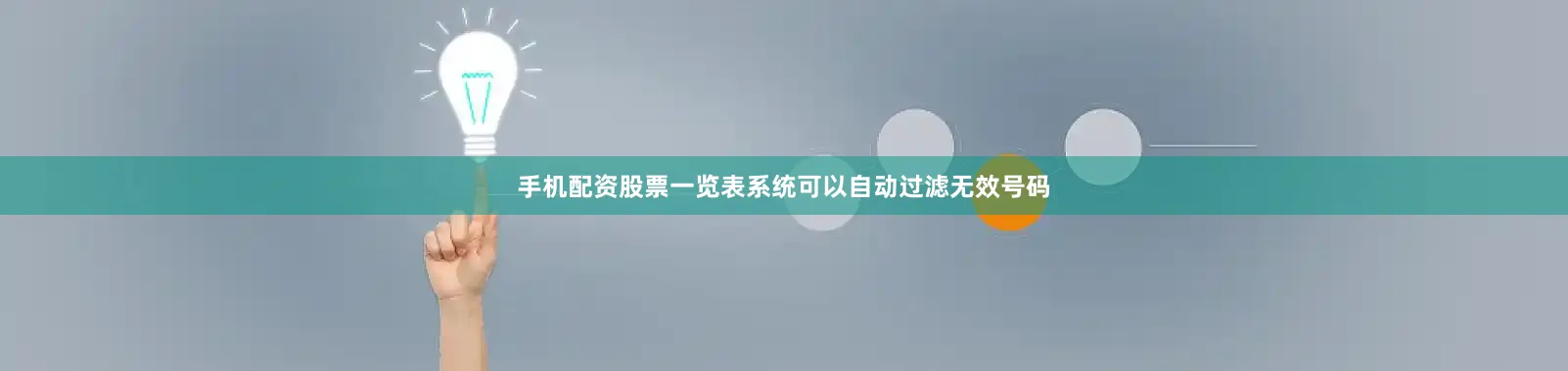 手机配资股票一览表系统可以自动过滤无效号码