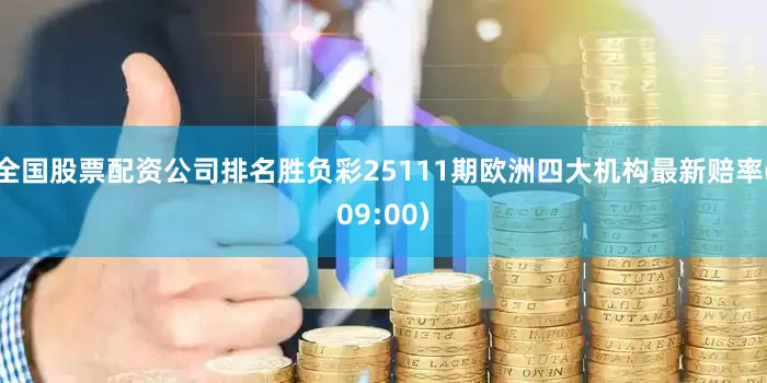 全国股票配资公司排名胜负彩25111期欧洲四大机构最新赔率(09:00)